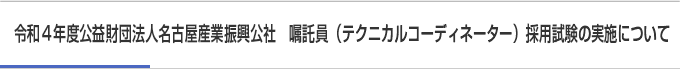 令和4年度公益財団法人名古屋産業振興公社　嘱託員（技術主幹）採用試験の実施について