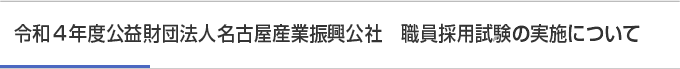 令和４年度公益財団法人名古屋産業振興公社　職員採用試験の実施について