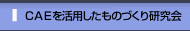 ＣＡＥを活用したものづくり研究会