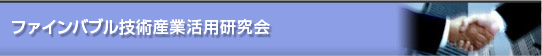 ファインバブル技術産業活用研究会