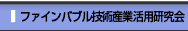 ファインバブル技術産業活用研究会