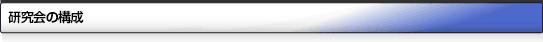 研究会の構成