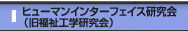 ヒューマンインターフェイス研究会（旧福祉工学研究会）