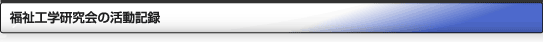 福祉工学研究会の活動記録