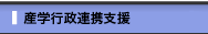 産学行政連携支援