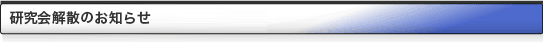 研究会解散のお知らせ