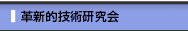 革新的技術研究会