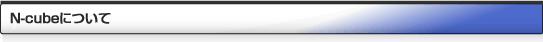 N-cubeについて
