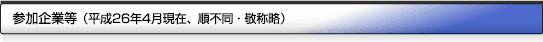 参加企業等（平成26年4月現在、順不同・敬称略）