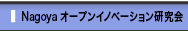 Nagoya オープンイノベーション研究会