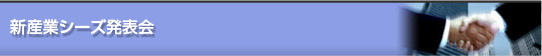 新産業シーズ発表会