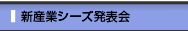 新産業シーズ発表会