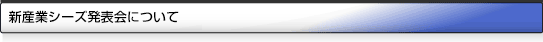 新産業シーズ発表会について