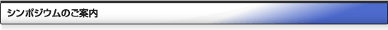 シンポジウムのご案内
