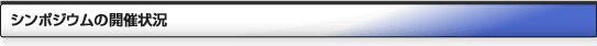 シンポジウムの開催状況