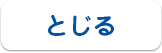 とじる