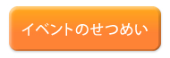 イベントのせつめい