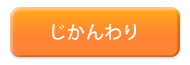 じかんわり