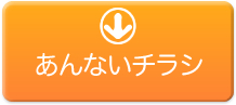 あんないチラシ