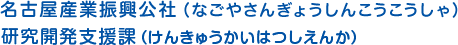 名古屋産業振興公社 研究開発支援課
