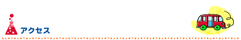 アクセス