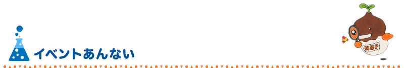 イベントあんない