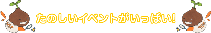 たのしいイベントがいっぱい!