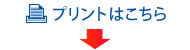 プリントはこちら