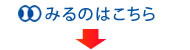 みるのはこちら