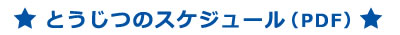 とうじつのスケジュール