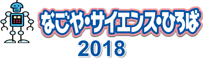 なごや・サイエンス・ひろば　2018