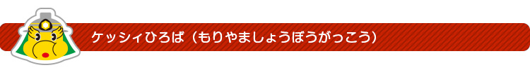 ケッシィひろば（もりやましょうぼうがっこう）