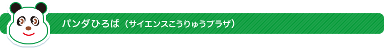 パンダひろば