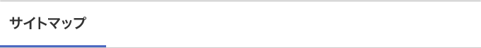 サイトマップ