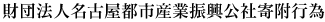 財団法人名古屋都市産業振興公社寄附行為